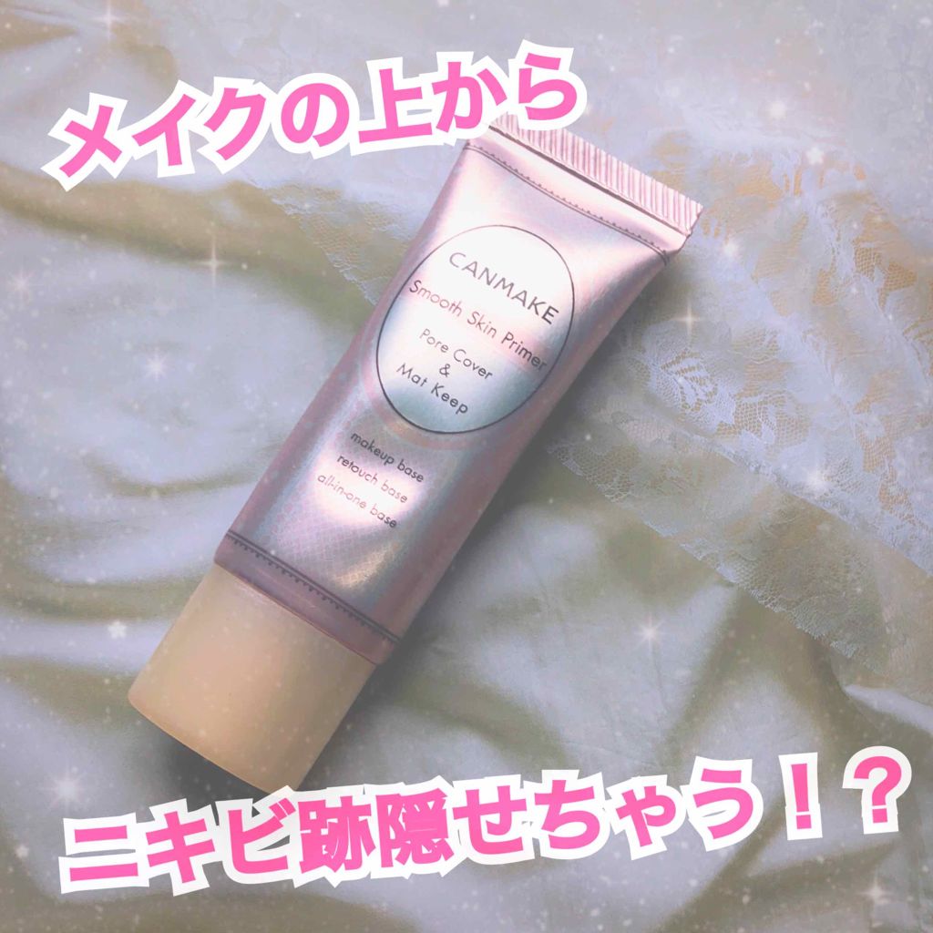 スムーススキンプライマー キャンメイクの口コミ オイリー肌におすすめの化粧下地 Canmakeスム By うさぎ 脂性肌 代前半 Lips