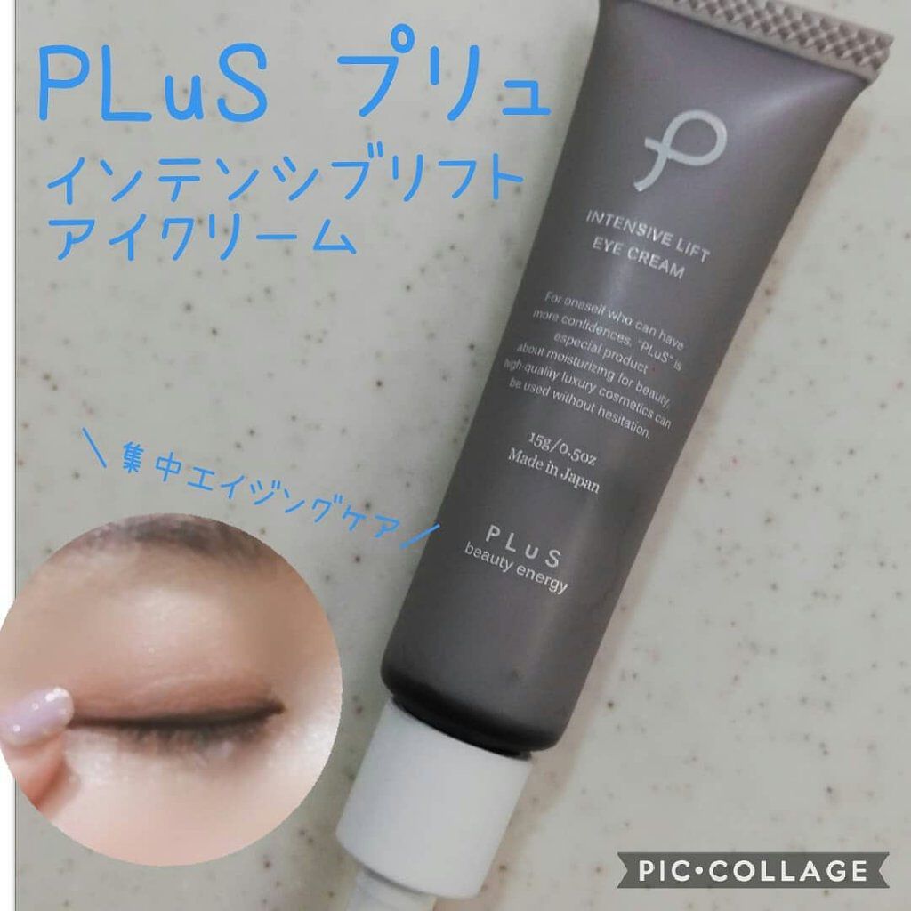インテンシブリフト アイクリーム/PLuS/アイケア・アイクリームを使ったクチコミ（1枚目）