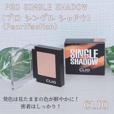 プロ シングル シャドウ/CLIO/シングルアイシャドウを使ったクチコミ（1枚目）