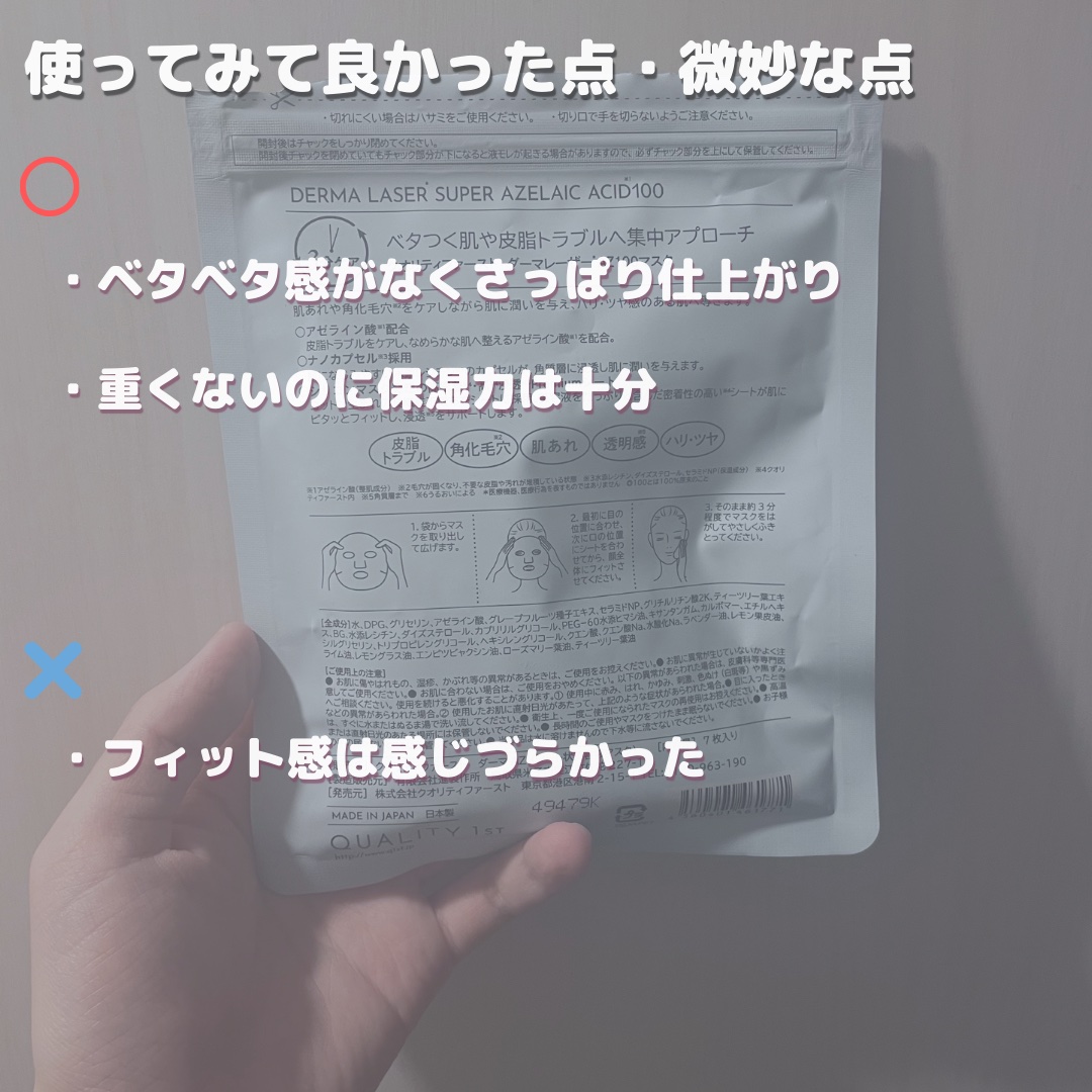 ダーマレーザー スーパーAZ100マスク/クオリティファースト/シートマスク・パックを使ったクチコミ（3枚目）