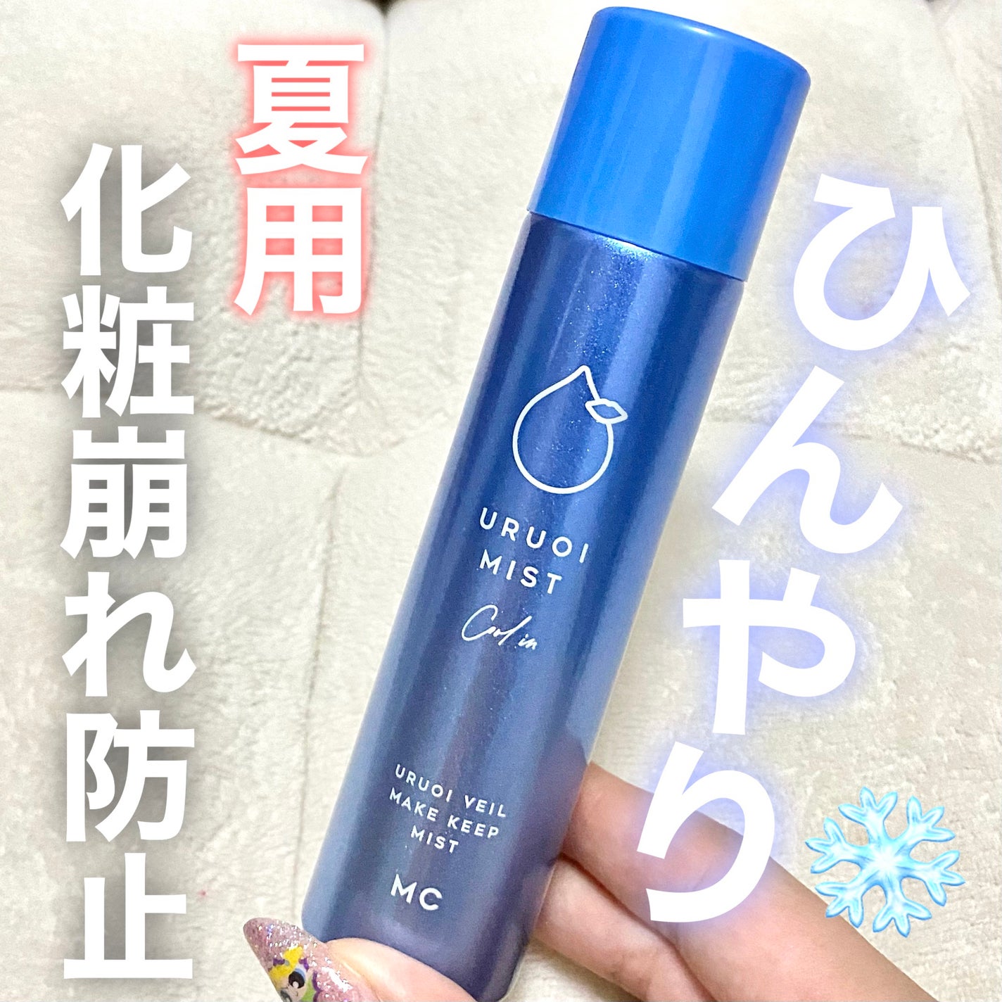 うるおいミスト クール+/MAKE COVER/ミスト状化粧水を使ったクチコミ(1枚目)