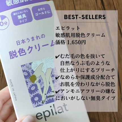 脱色クリーム 敏感肌用/エピラット/ムダ毛ケアを使ったクチコミ(5枚目)