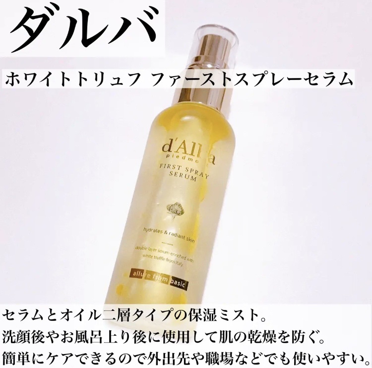 ダルバ ホワイトトリュフファーストスプレーセラム/ダルバ/ミスト状化粧水を使ったクチコミ（2枚目）
