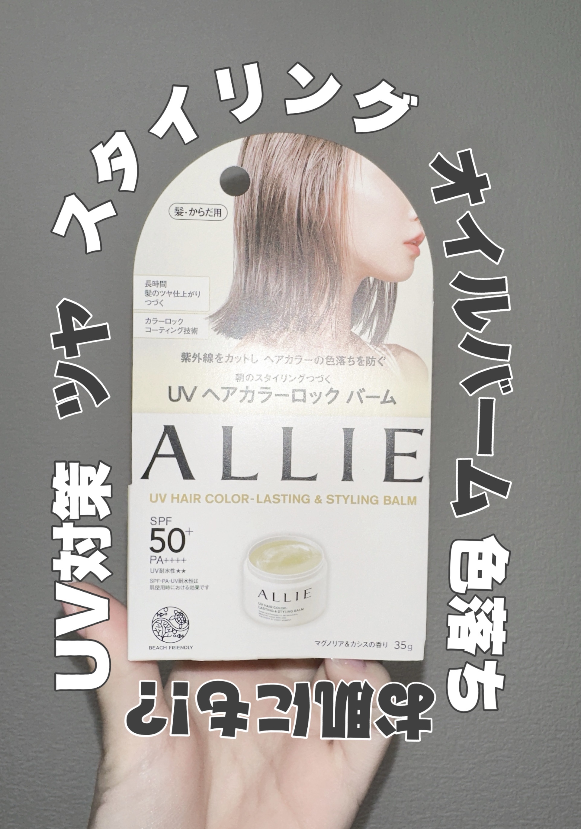 アリィー クロノビューティ UV ヘアカラーラスティング＆スタイリング バーム/アリィー/ヘアバームを使ったクチコミ（1枚目）