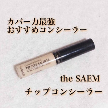 カバーパーフェクション チップコンシーラー/the SAEM/リキッドコンシーラーを使ったクチコミ（1枚目）