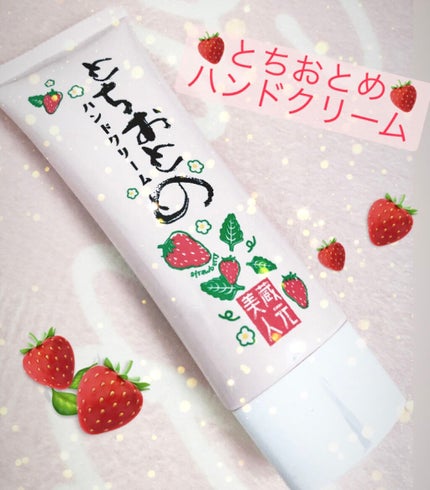 とちおとめハンドクリーム/蔵元美人/ハンドクリームを使ったクチコミ(1枚目)