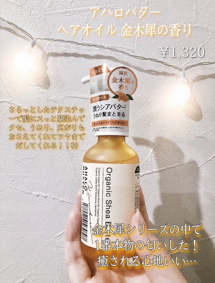 モイスト&リペア ヘアオイル/AHALO BUTTER/ヘアオイルを使ったクチコミ(2枚目)