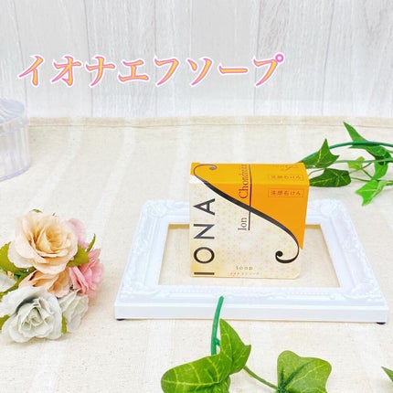 ソープ/イオナ エフ/洗顔石鹸を使ったクチコミ(1枚目)