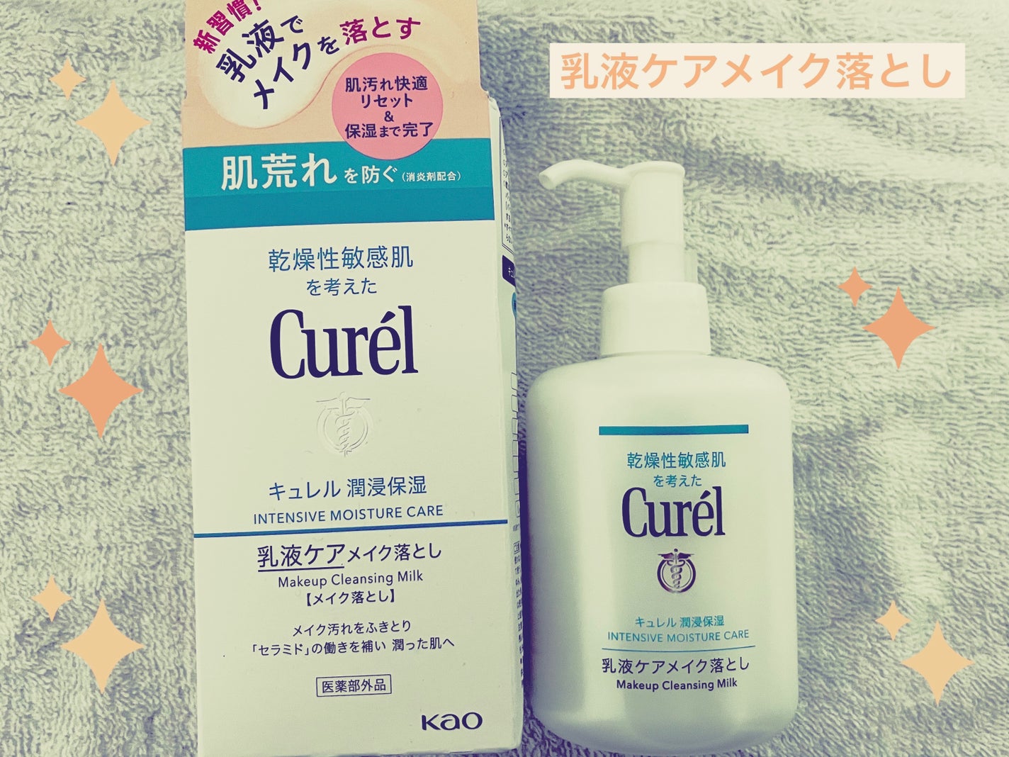 キュレル 潤浸保湿 乳液ケアメイク落とし/キュレル/ミルククレンジングを使ったクチコミ(1枚目)