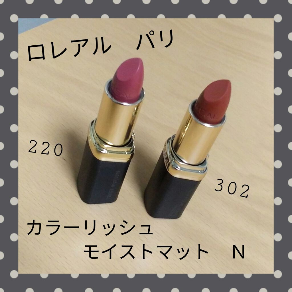 カラーリッシュモイストマットN/ロレアル パリ/口紅を使ったクチコミ（1枚目）