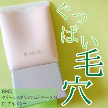 RMK クリーミィ ポリッシュト ベース Nのクチコミ「RMK 
クリーミィポリッシュトベースN
01アイボリー
3,850円(税込)
.
RMKの下.....」（1枚目）