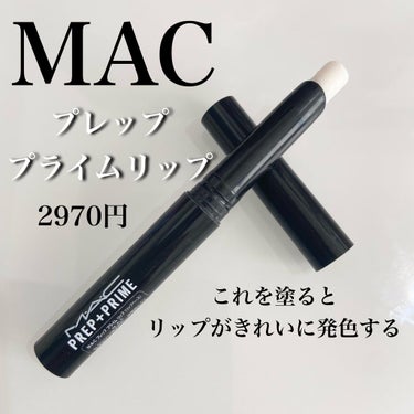 M·A·C プレップ プライム リップ/M・A・C/リップケア・リップクリームを使ったクチコミ（1枚目）