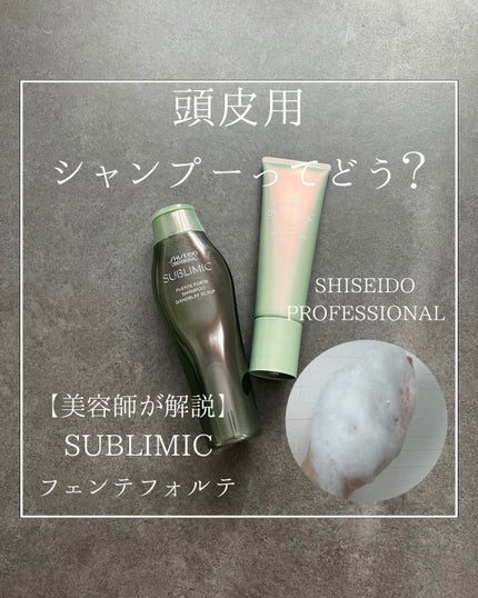 フェンテフォルテ シャンプー(DD)/サブリミック/サロンシャンプーを使ったクチコミ(1枚目)