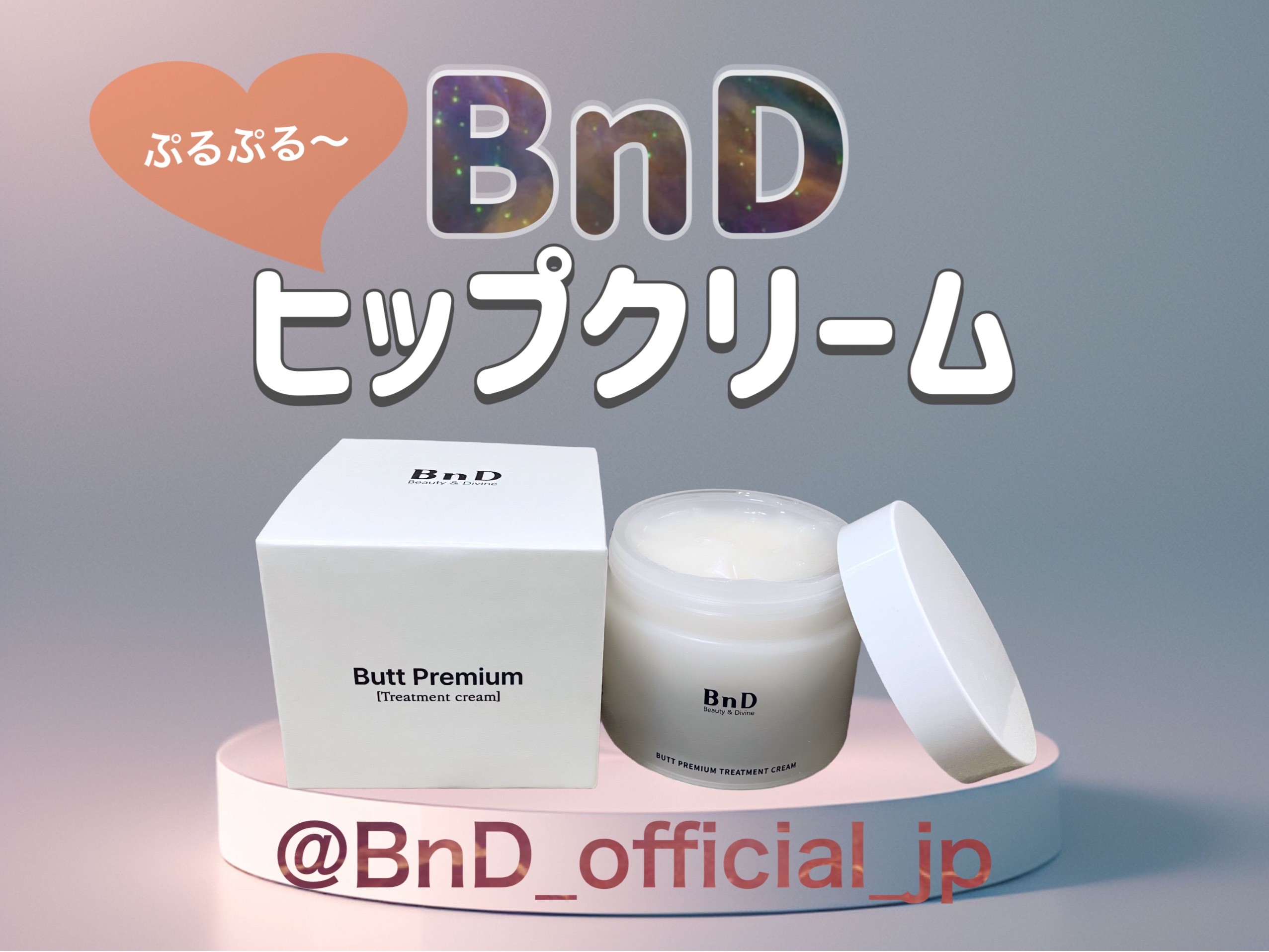 BnDヒップクリーム/BnD/バスト・ヒップケアを使ったクチコミ（1枚目）