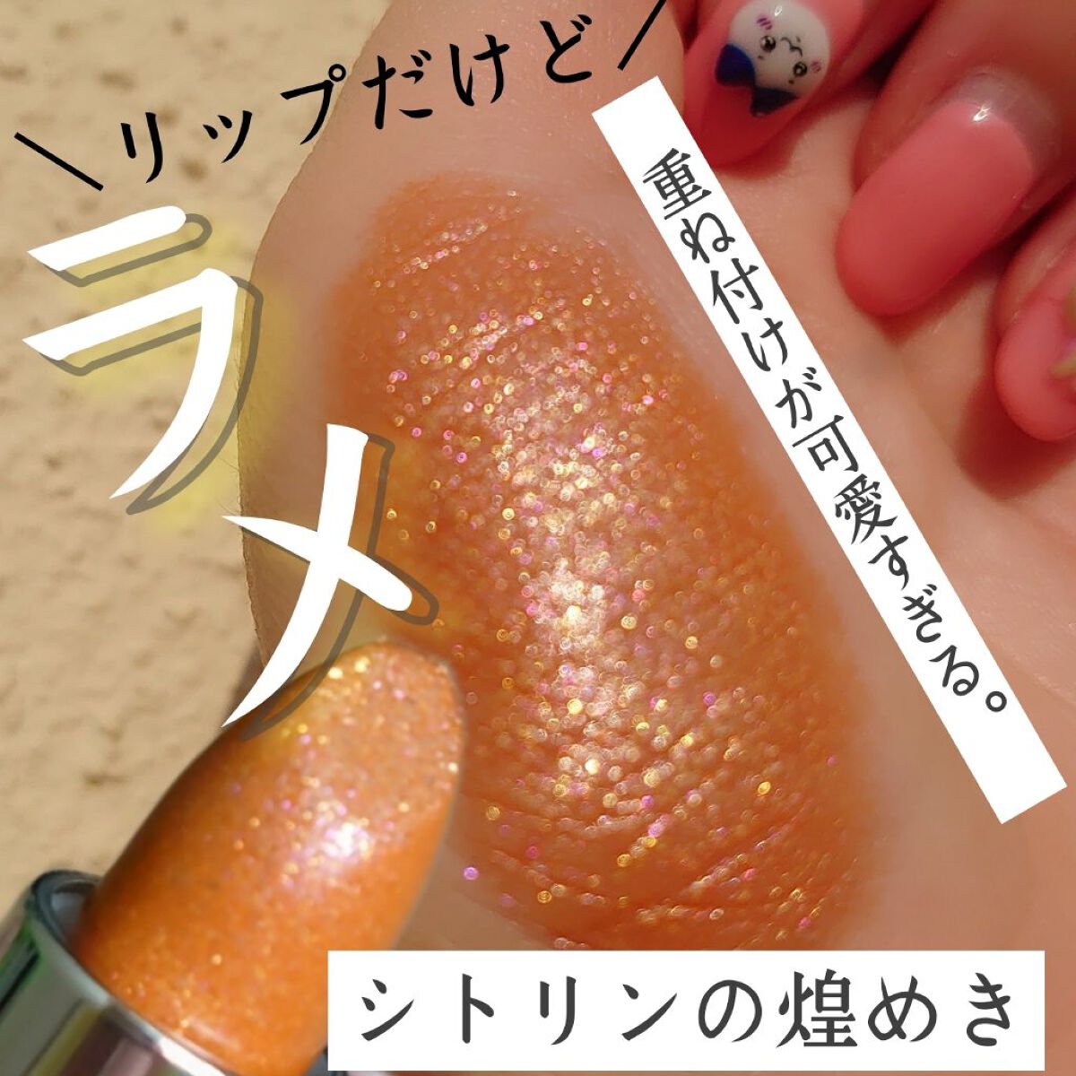 グリッタージュエルリップコレクション シトリンの煌めき/Armuje/口紅を使ったクチコミ（1枚目）