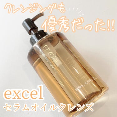 

クレンジング難民してたんだけど
評価が良かったので買ってみました🙃💓



excel
セラムオイルクレンズ 195ml



7種の植物オイルを配合したクレンジングだよ🍊
厚みのあるクッションタッチオイルで、お肌に負担をかけずに使えるのが特徴みたいです🙌✨




excelってコスメのイメージだけど
クレンジングオイルもあって、なんだかびっくり。笑

コスメ強いし落ちやすいのかな？ってイメージだったんだけど、使ってみたらとってと優秀でした◎



テクスチャはサラッとしたオイル !
ほんのり柑橘系の香りがするかな🍊


肌馴染みは結構良くて、優しくお肌をクルクルしてもしっかりメイクが浮いてくる感じでした🫶

摩擦感なく使えるところがすごく良かった◎


お湯で落とした後もメイクはしっかり落ちてるし、ツッパリ感は全然なかったよ🙃🫧

毛穴汚れもまずまず落とせてるかな？って感じだったので、結構いいクレンジングオイルかなと思います!!




#クレンジング #excel #セラムオイルクレンズ #プチプラ #スキンケア #毛穴汚れ #毛穴ケア #メイク落とし #クレンジングオイル の画像 その0