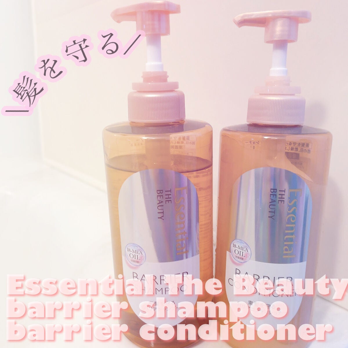 ザビューティ 髪のキメ美容素髪を守る バリアシャンプー/コンディショナー/エッセンシャル/シャンプー・コンディショナーを使ったクチコミ(1枚目)