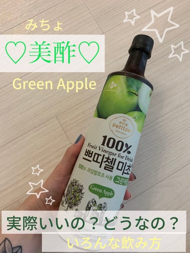 🌟いまやどこにでも売っている美酢🌟ココ最近また毎日飲み始めました🙋🏼‍♀️


美酢 グリーンアップル
 
味は他にもたくさんありますよね✨


私は甘すぎるのが嫌いなのでグリーンアップル推しです😂😂😂