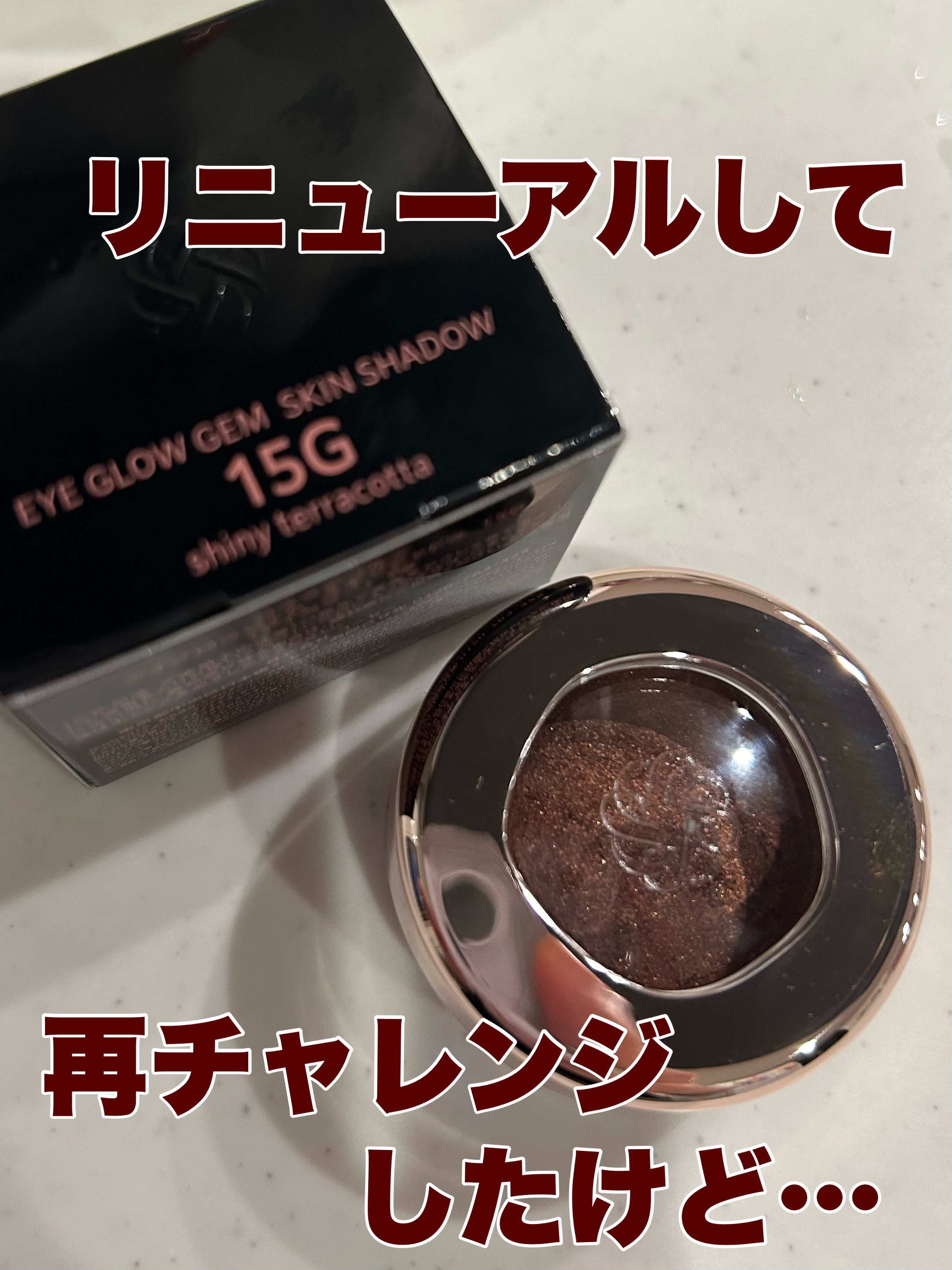アイグロウジェム スキンシャドウ 15G shiny terracotta/DECORTÉ/ジェル・クリームアイシャドウを使ったクチコミ（1枚目）