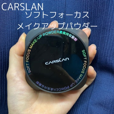 ソフトフォーカスメイクアップパウダー /CARSLAN/ルースパウダーを使ったクチコミ（1枚目）