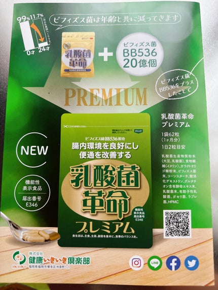 乳酸菌革命プレミアム/健康いきいき倶楽部/健康サプリメントを使ったクチコミ(4枚目)