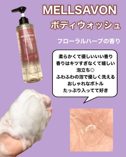 ボディウォッシュ フローラルハーブ/Mellsavon/ボディソープを使ったクチコミ(3枚目)