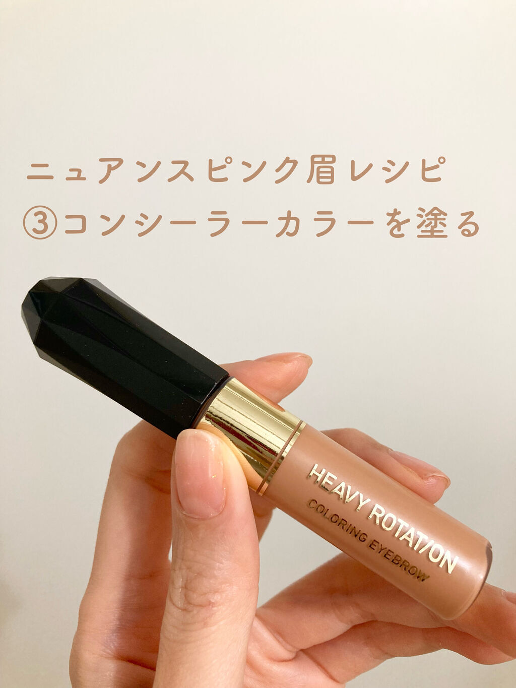 カラーリングアイブロウ/ヘビーローテーション/眉マスカラを使ったクチコミ（1枚目）