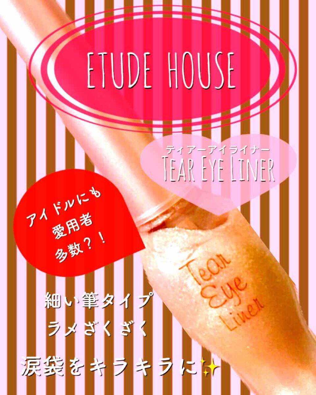 ティアー アイライナー/ETUDE/リキッドアイライナーを使ったクチコミ（1枚目）