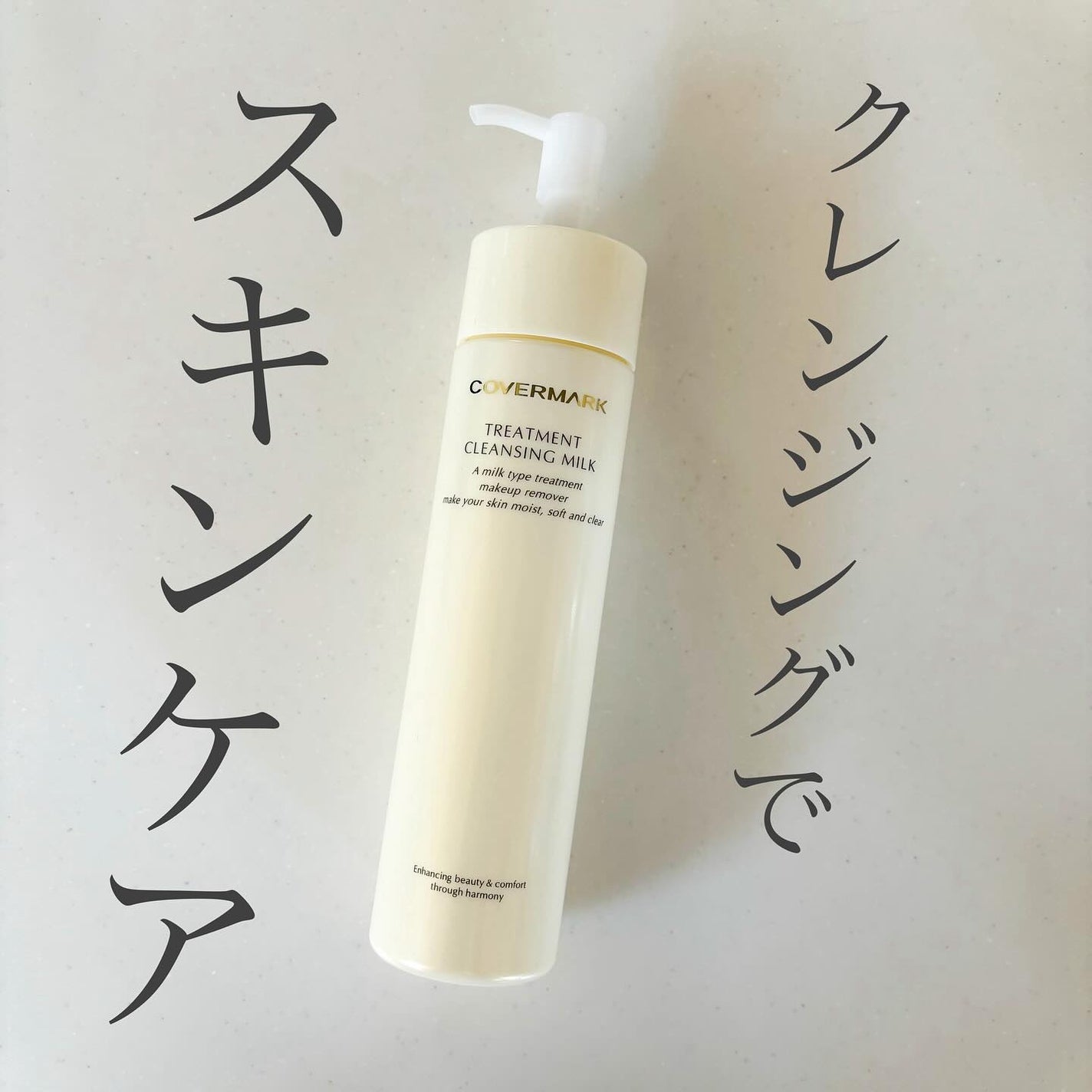 トリートメント クレンジング ミルク/COVERMARK/ミルククレンジングを使ったクチコミ(1枚目)