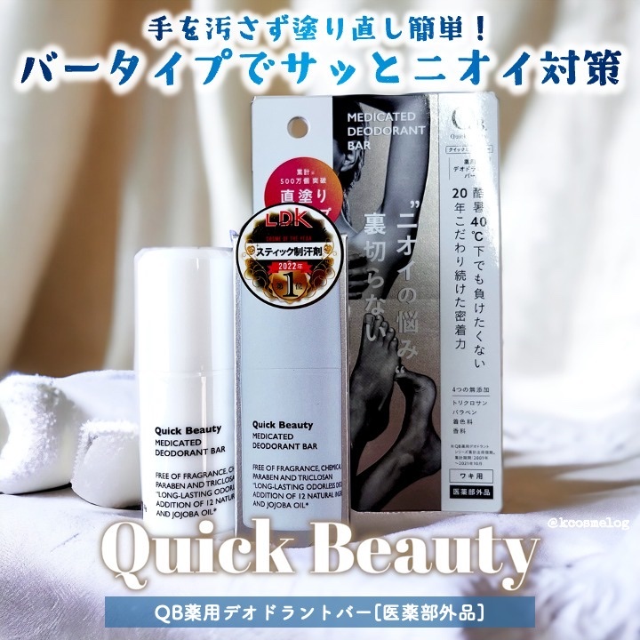 QB 薬用デオドラントバー 40C/クイックビューティー/デオドラント・制汗剤を使ったクチコミ（1枚目）