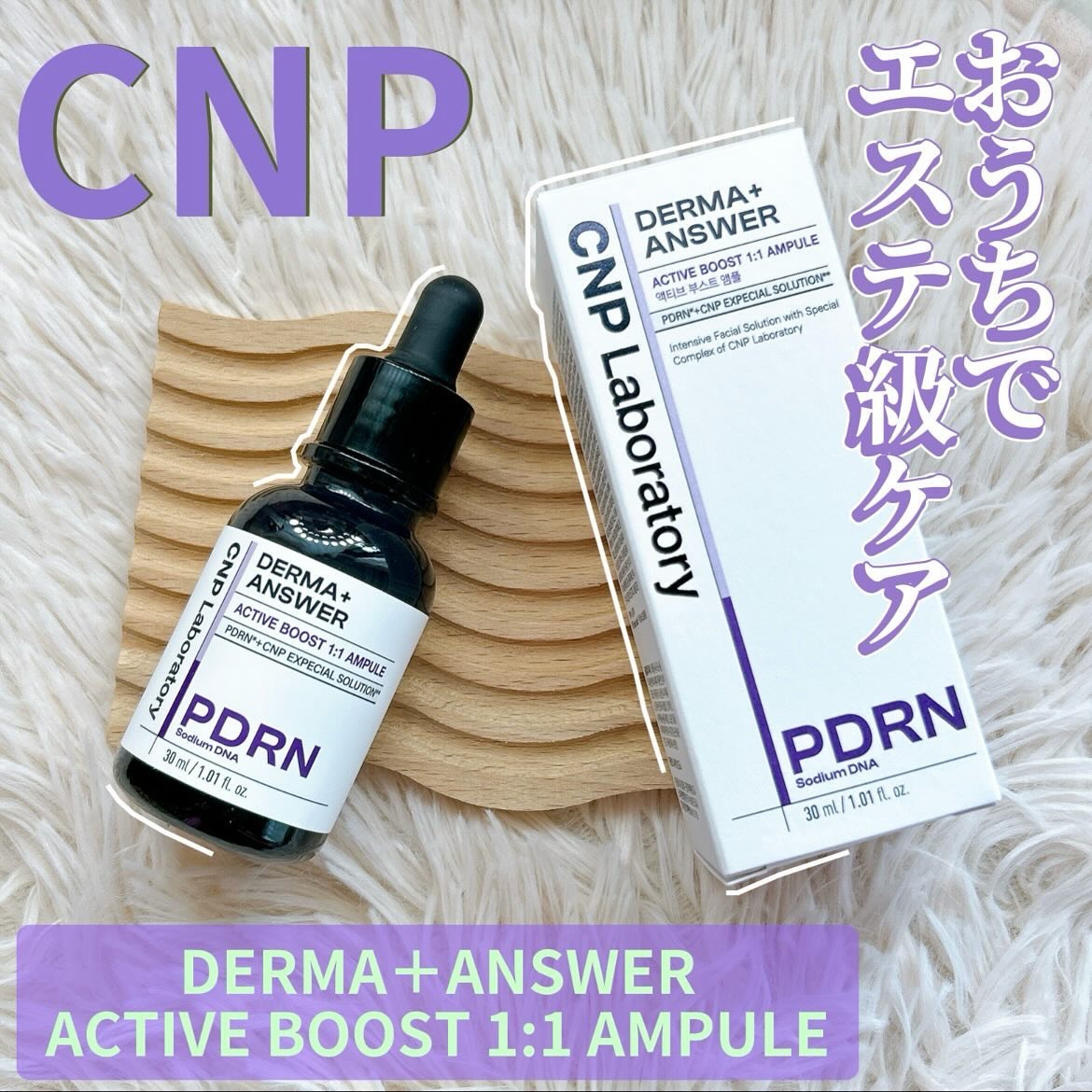 ダーマアンサー PDRN アクティブブースト1:1アンプル/CNP Laboratory/美容液を使ったクチコミ（1枚目）