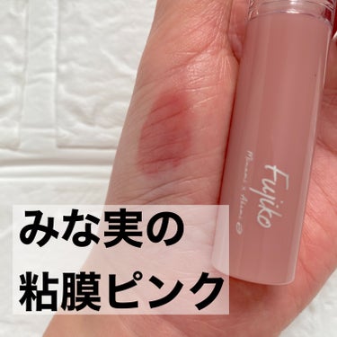 ニュアンスラップティント みな実の粘膜ピンク(VOCE限定カラー)/Fujiko/口紅を使ったクチコミ（1枚目）