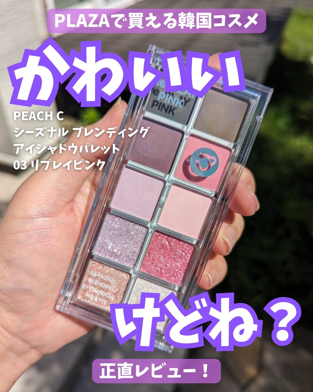 シーズナルブレンディングアイシャドウパレット/Peach C/アイシャドウパレットを使ったクチコミ(1枚目)