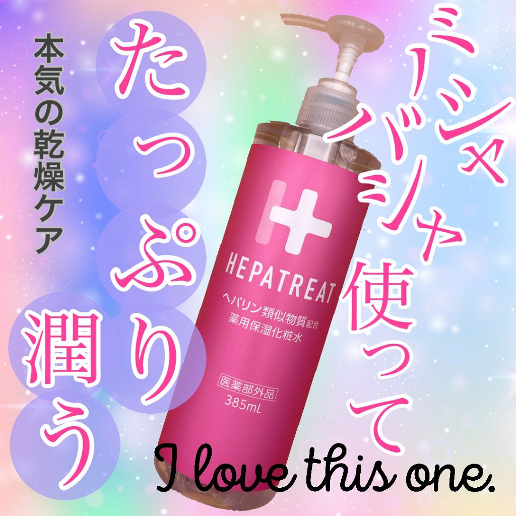 ヘパトリート 薬用保湿化粧水/ゼトックスタイル/化粧水を使ったクチコミ(1枚目)