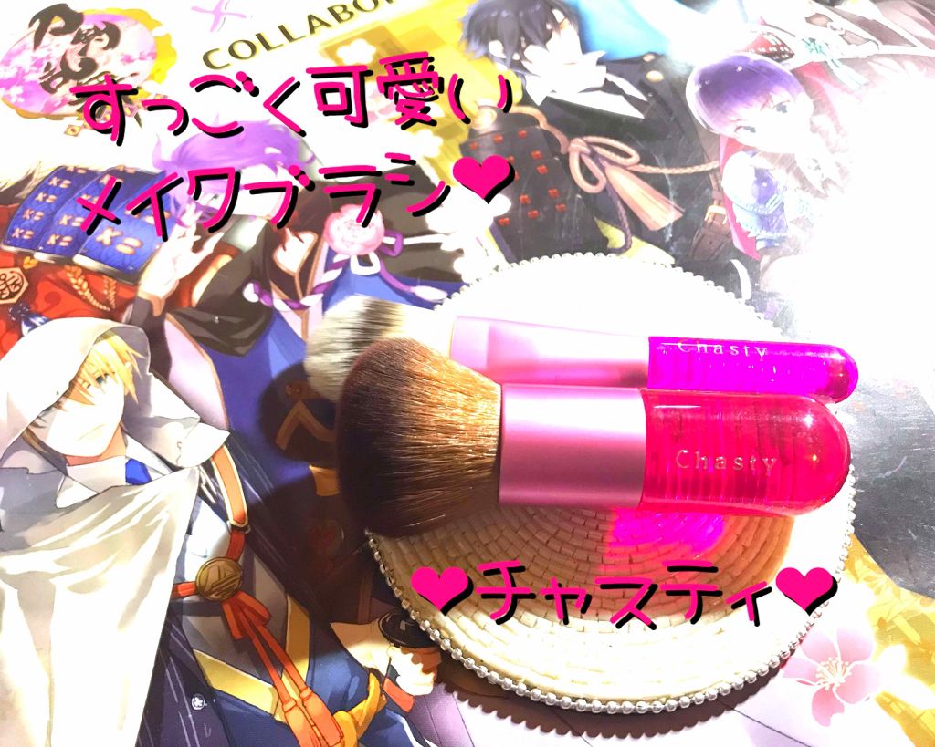 チャスティ パウダーベースメイクブラシのクチコミ「すっごく可愛い❤︎って、完全に私の好み！

一目惚れ！！マツキヨで購入しました。
お値段がそこ.....」（1枚目）