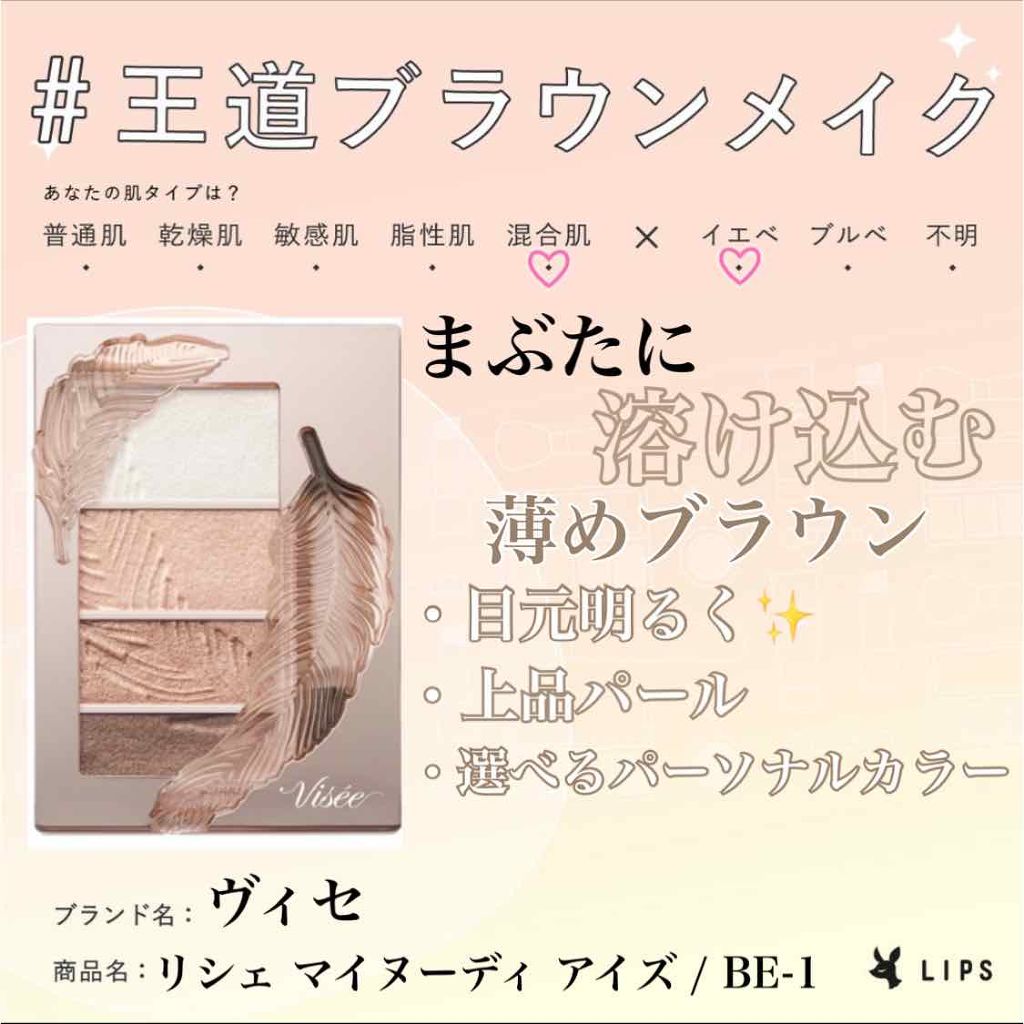 リシェ マイヌーディ アイズ/Visée/アイシャドウパレットを使ったクチコミ(1枚目)