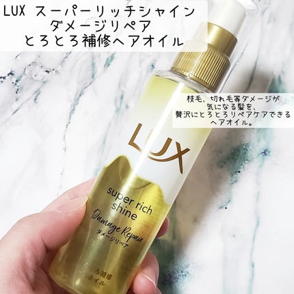 スーパーリッチシャイン ダメージリペア とろとろ補修ヘアオイル/LUX/ヘアオイルを使ったクチコミ(1枚目)