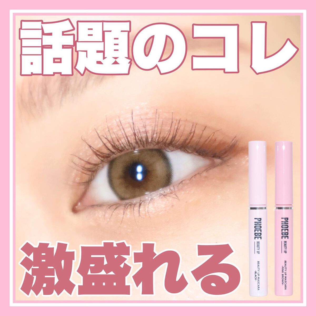 ビューティーアップマスカラ/PHOEBE BEAUTY UP/マスカラを使ったクチコミ(1枚目)