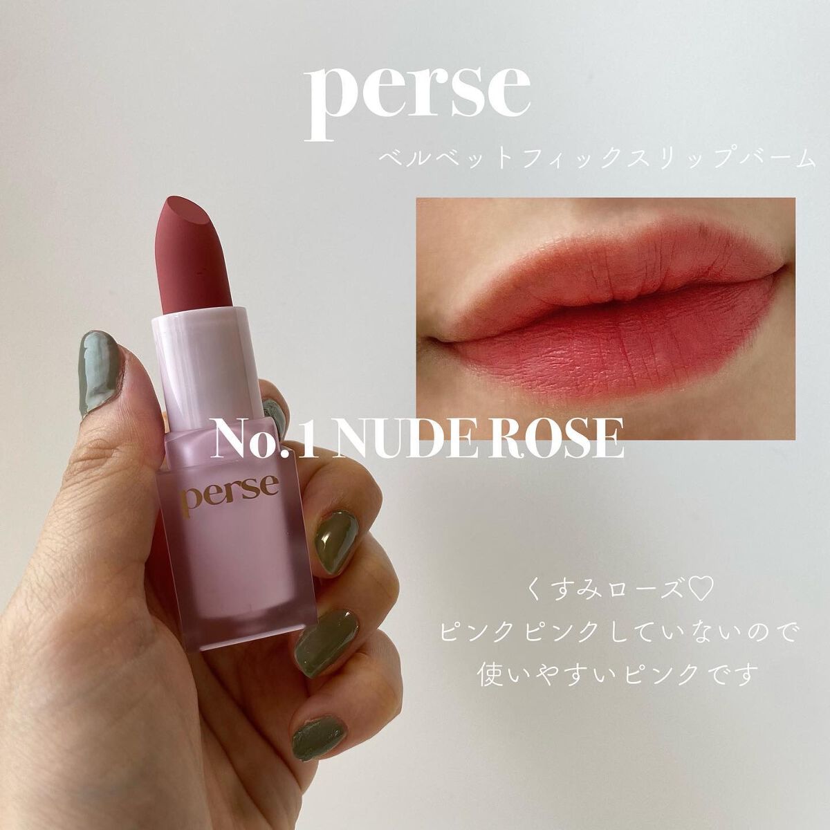 ベルベットフィックスリップバーム/perse/リップバームを使ったクチコミ(2枚目)