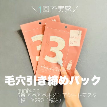 ＼　毛　穴　引　締　シ　ー　ト　マ　ス　ク　／

 #numbuzin
　　　　#3番すべすべキメケアシートマスク
　　　　　　　　　　　　　　　1枚　¥290（税込）

---------------