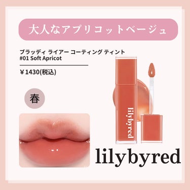 ブラッディライアー コーティングティント 01 ソフトアプリコット(Soft Apricot)/lilybyred/口紅を使ったクチコミ（3枚目）