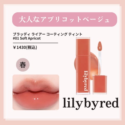 ブラッディライアー コーティングティント/lilybyred/リップティントを使ったクチコミ(3枚目)