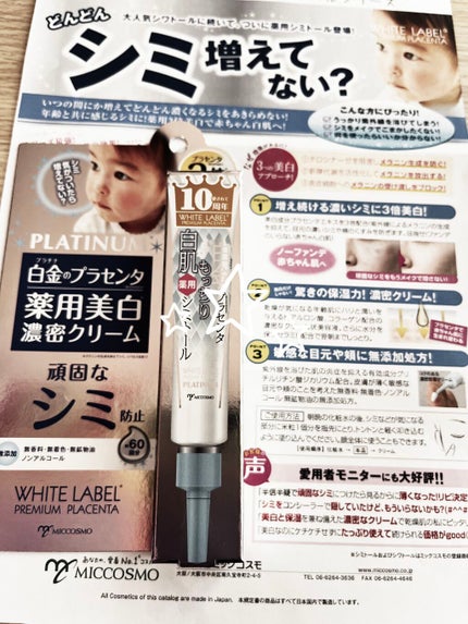 白金のプラセンタもっちり白肌薬用シミトール/ホワイトラベル/美容液を使ったクチコミ(1枚目)