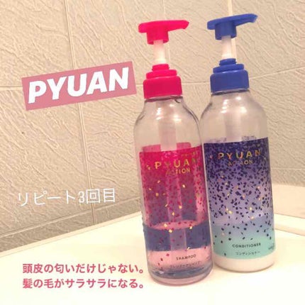 PYUAN アクション シャンプー/コンディショナー/ピュアン/シャンプー・コンディショナーを使ったクチコミ(1枚目)