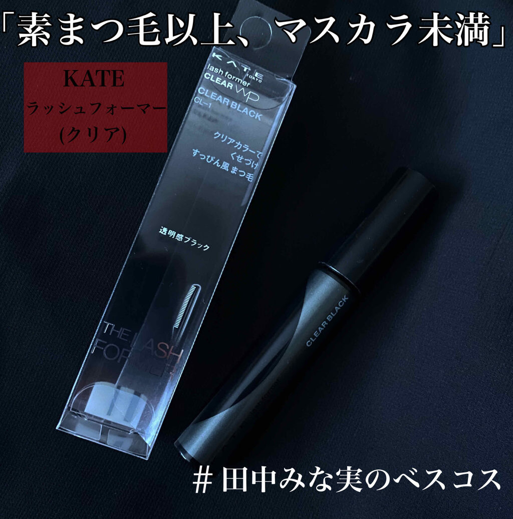 ラッシュフォーマー（クリア）/KATE/マスカラを使ったクチコミ（1枚目）