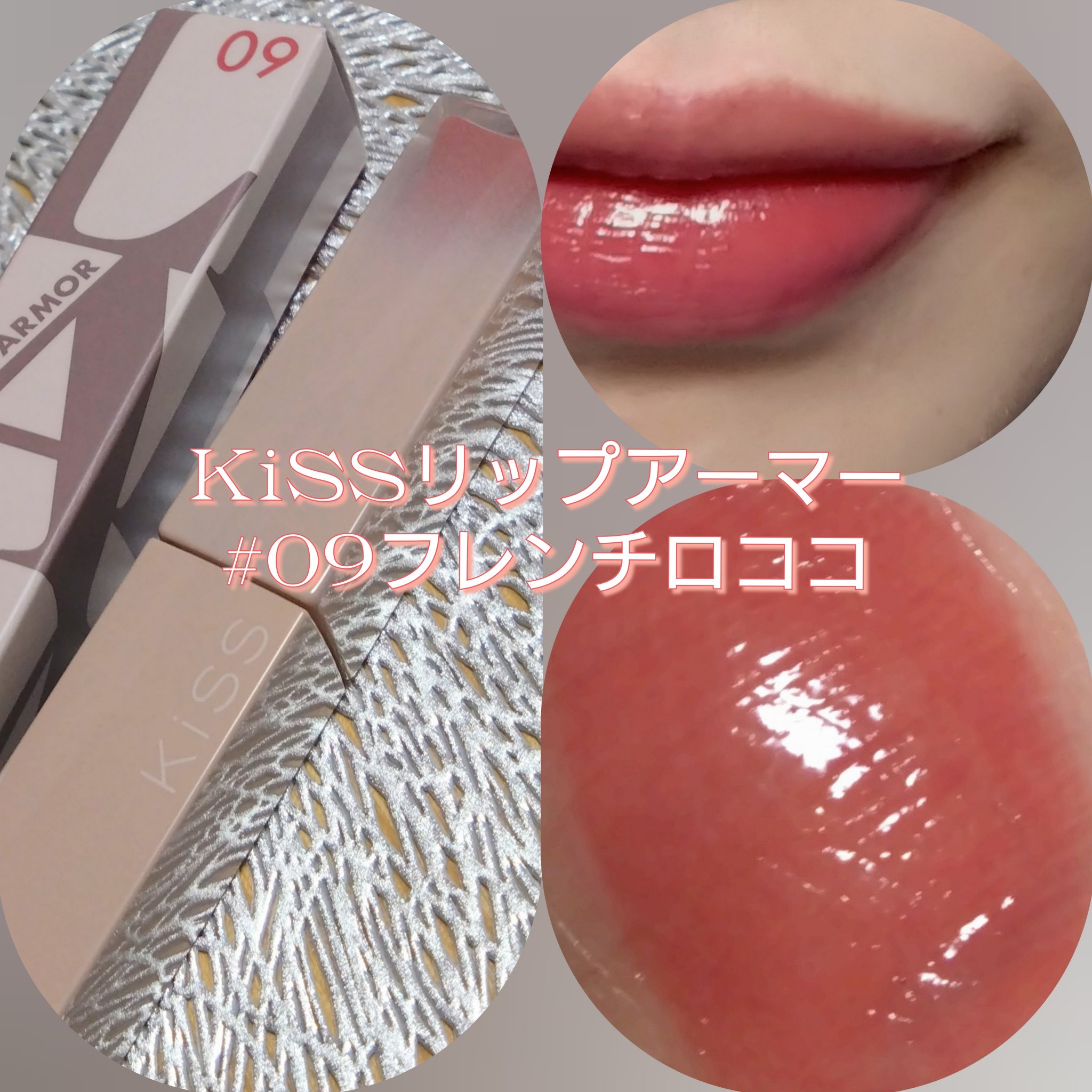 リップアーマー 09 フレンチロココ/KiSS/口紅を使ったクチコミ（2枚目）