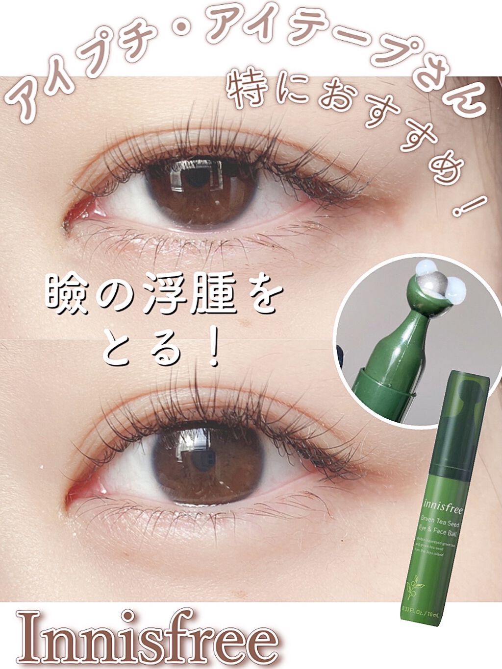 グリーンティーシード アイ＆フェイスボール/innisfree/美容液を使ったクチコミ（1枚目）