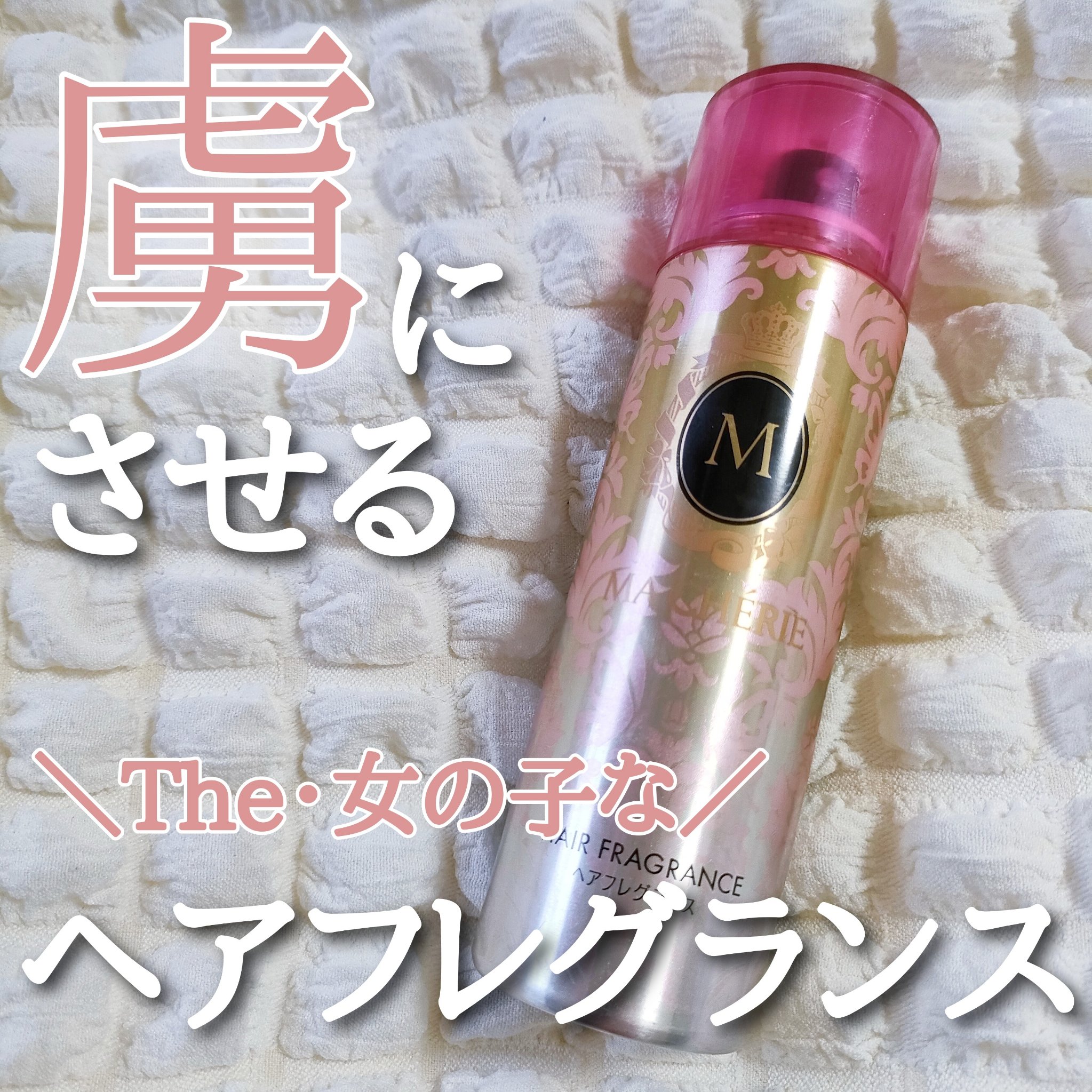 ヘアフレグランス EX/MACHERIE/プレスタイリング・寝ぐせ直しを使ったクチコミ（1枚目）