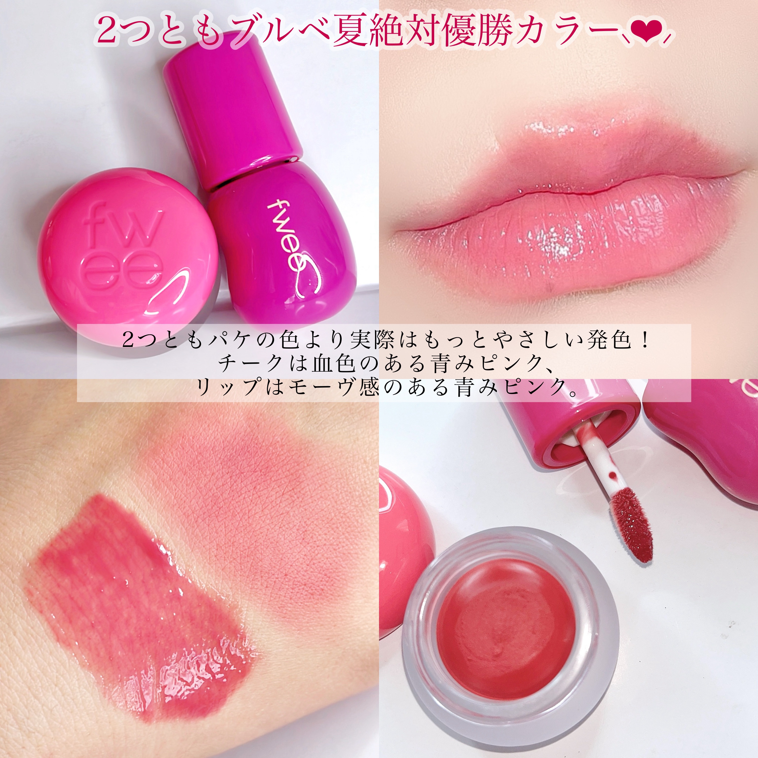 fweeの口紅・グロス・リップライナー・リップケア リップアンドチーク