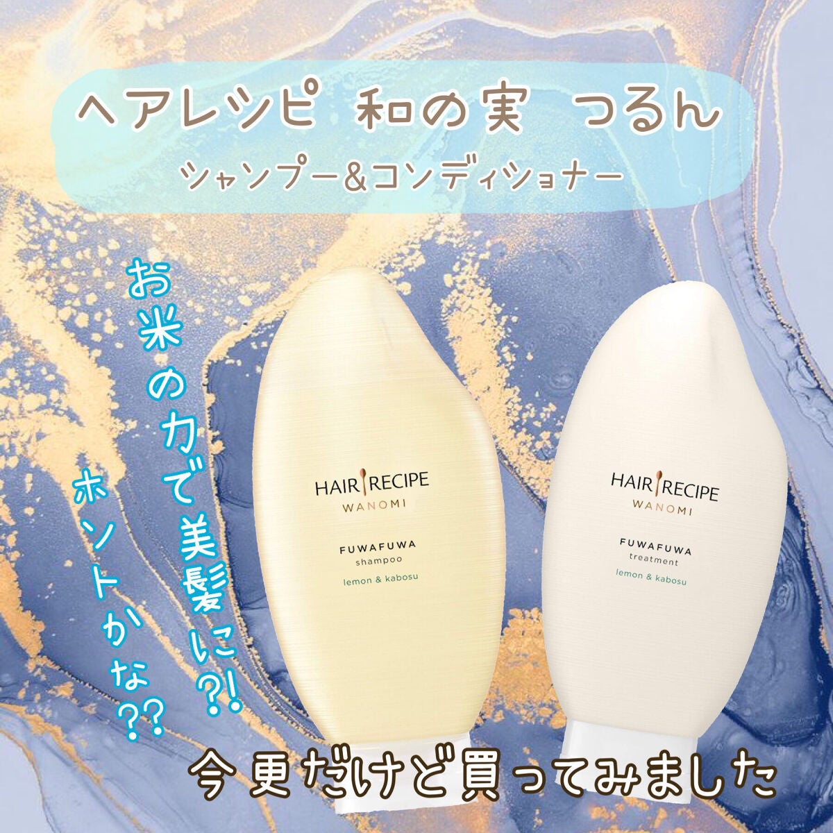 つるん シャンプー/トリートメント/WANOMI/シャンプー・コンディショナーを使ったクチコミ(1枚目)